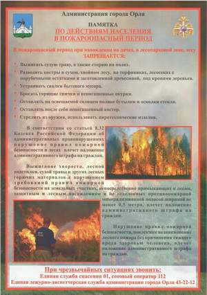 Памятка по действиям населения в пожароопасный период