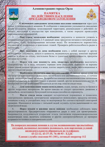 памятка о паводке