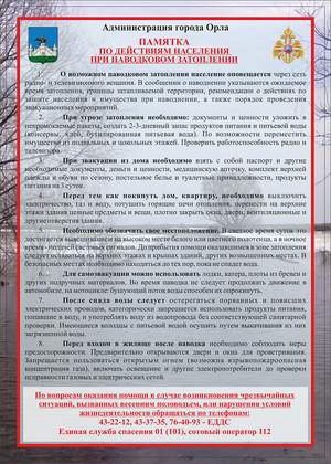 памятка о паводке