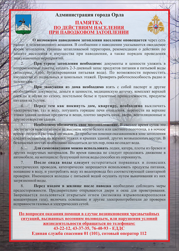 памятка о паводке